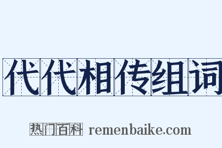 代代相传组词是什么意思的图片